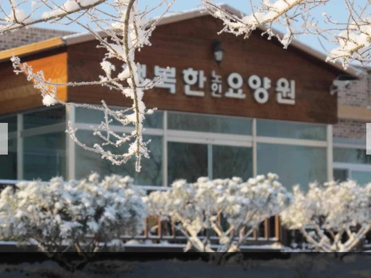 행복한노인요양원 이미지 2