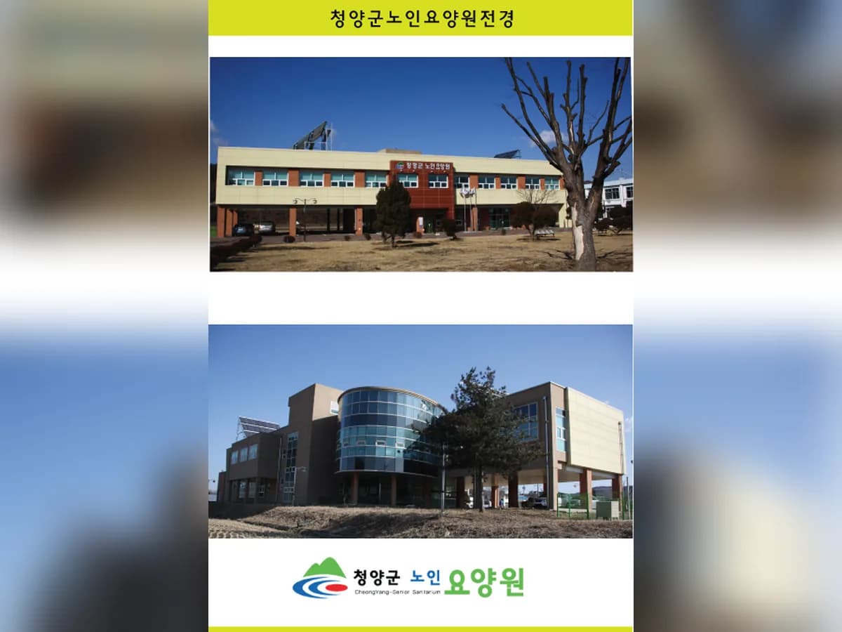 청양군노인요양원 이미지 2