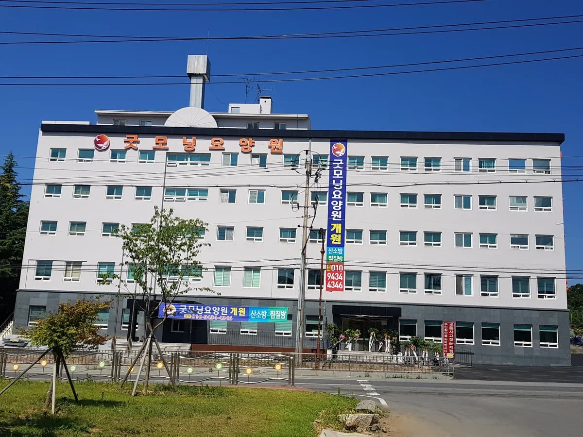 굿모닝요양원 이미지 1