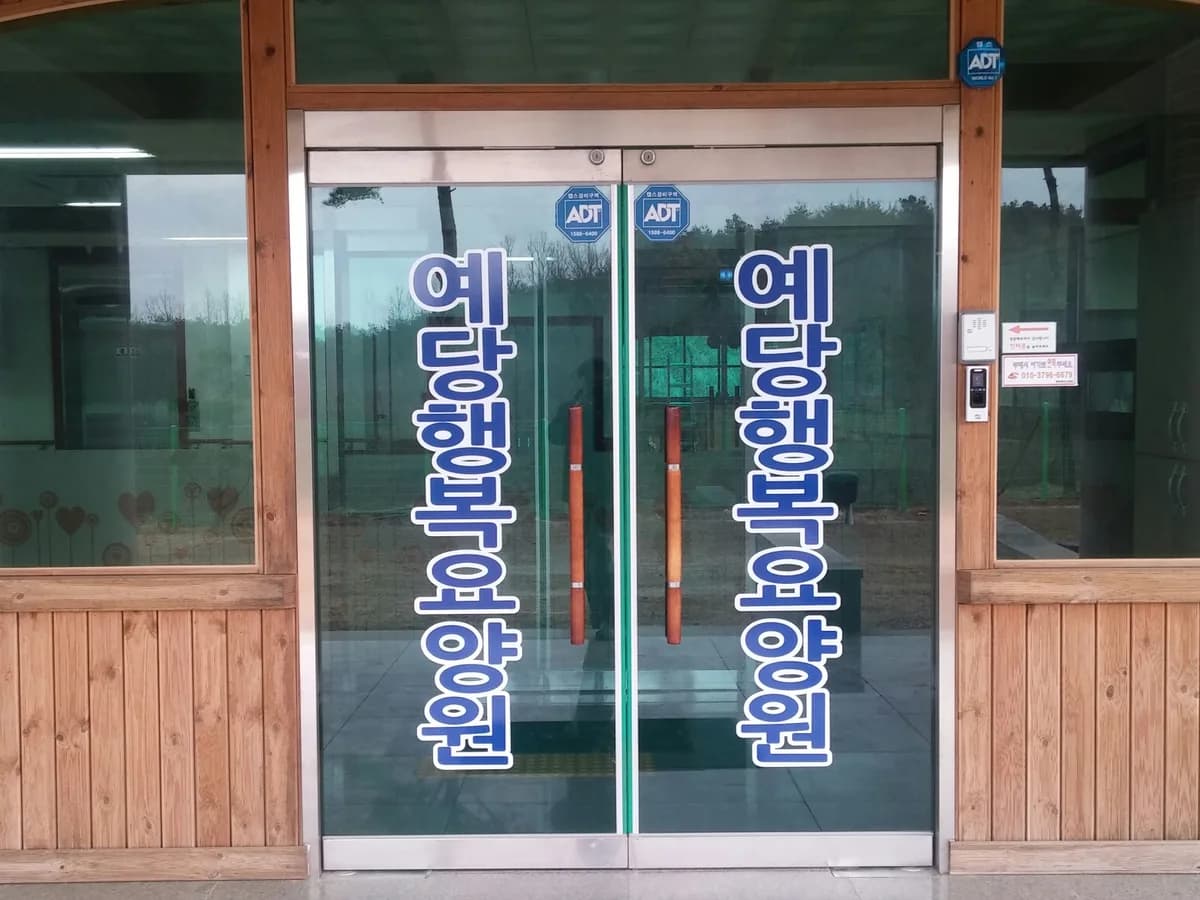 예당행복요양원 이미지 2