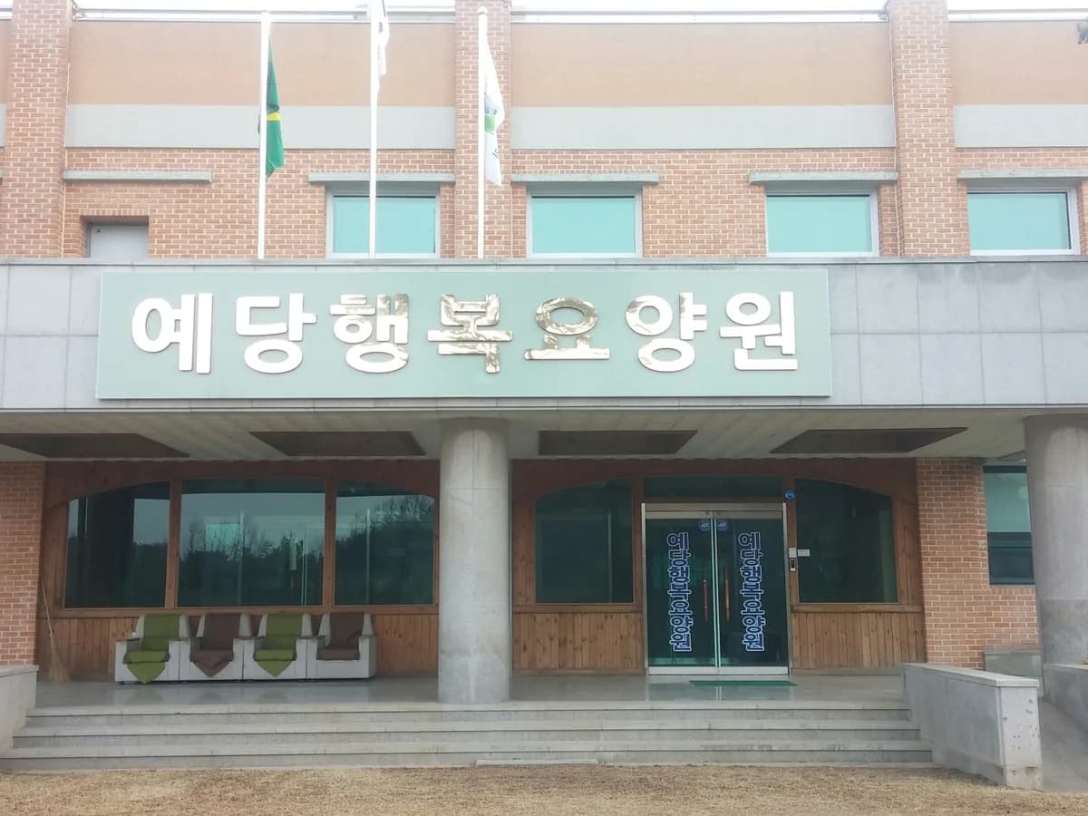 예당행복요양원 이미지 3