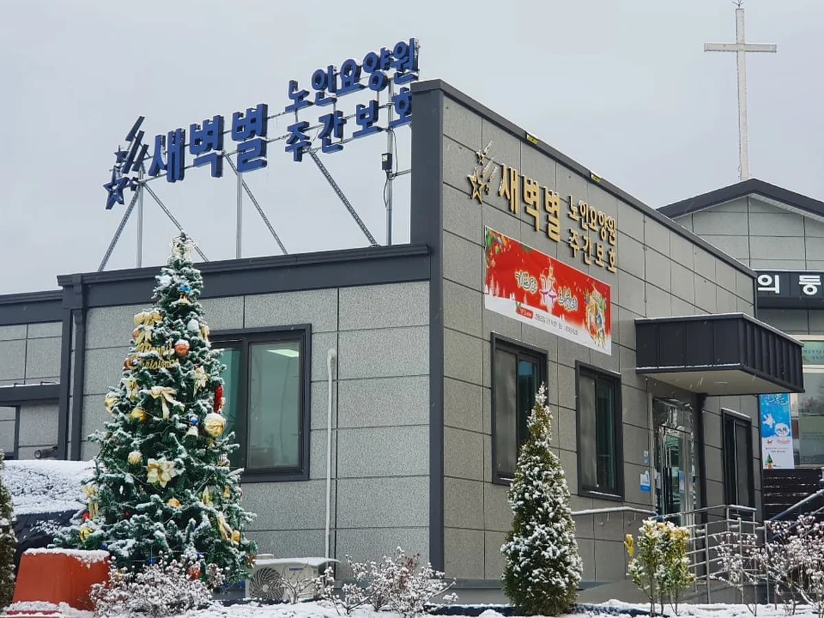 새벽별요양원 이미지 1