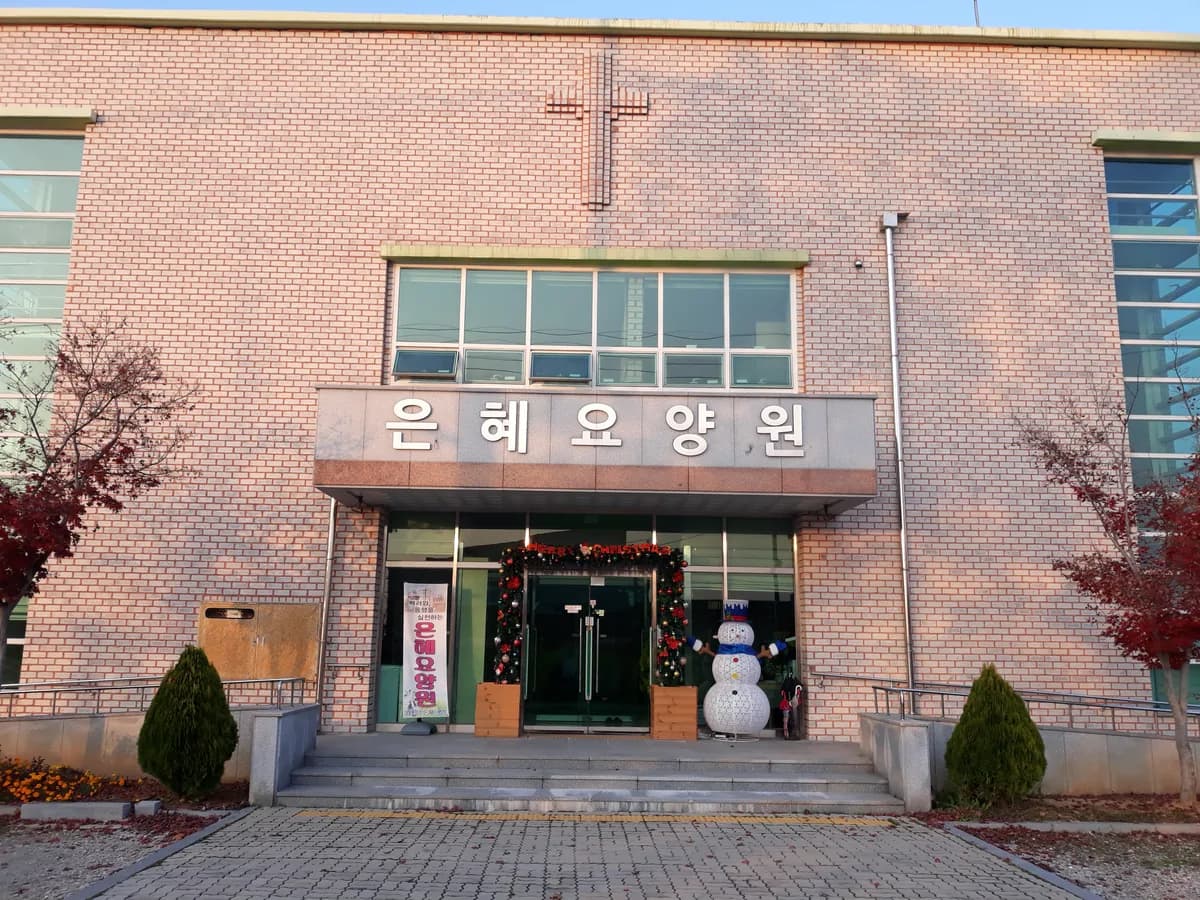 은혜요양원 이미지 1