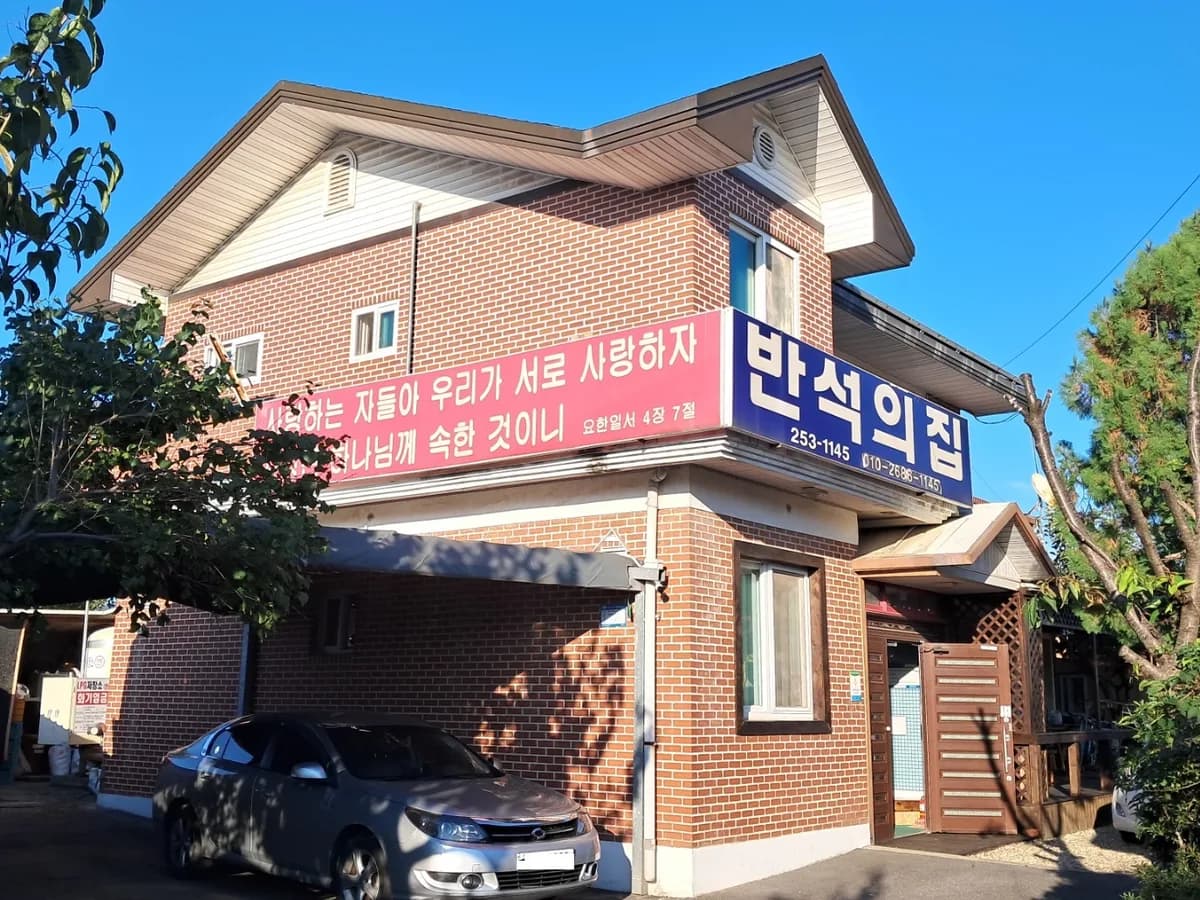 반석의집 이미지 1