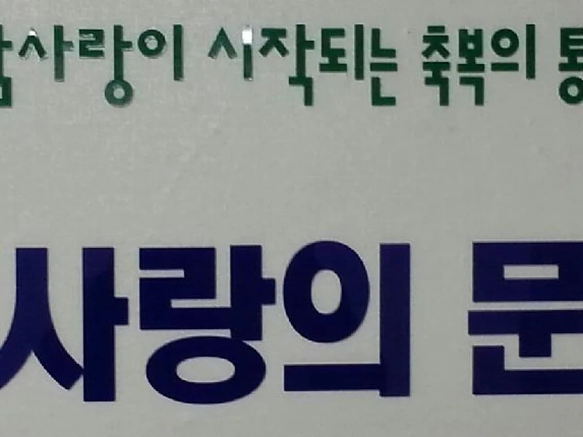 사랑의문 이미지 5