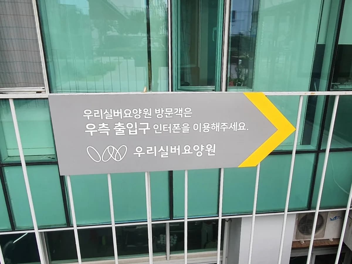 우리실버요양원 이미지 7