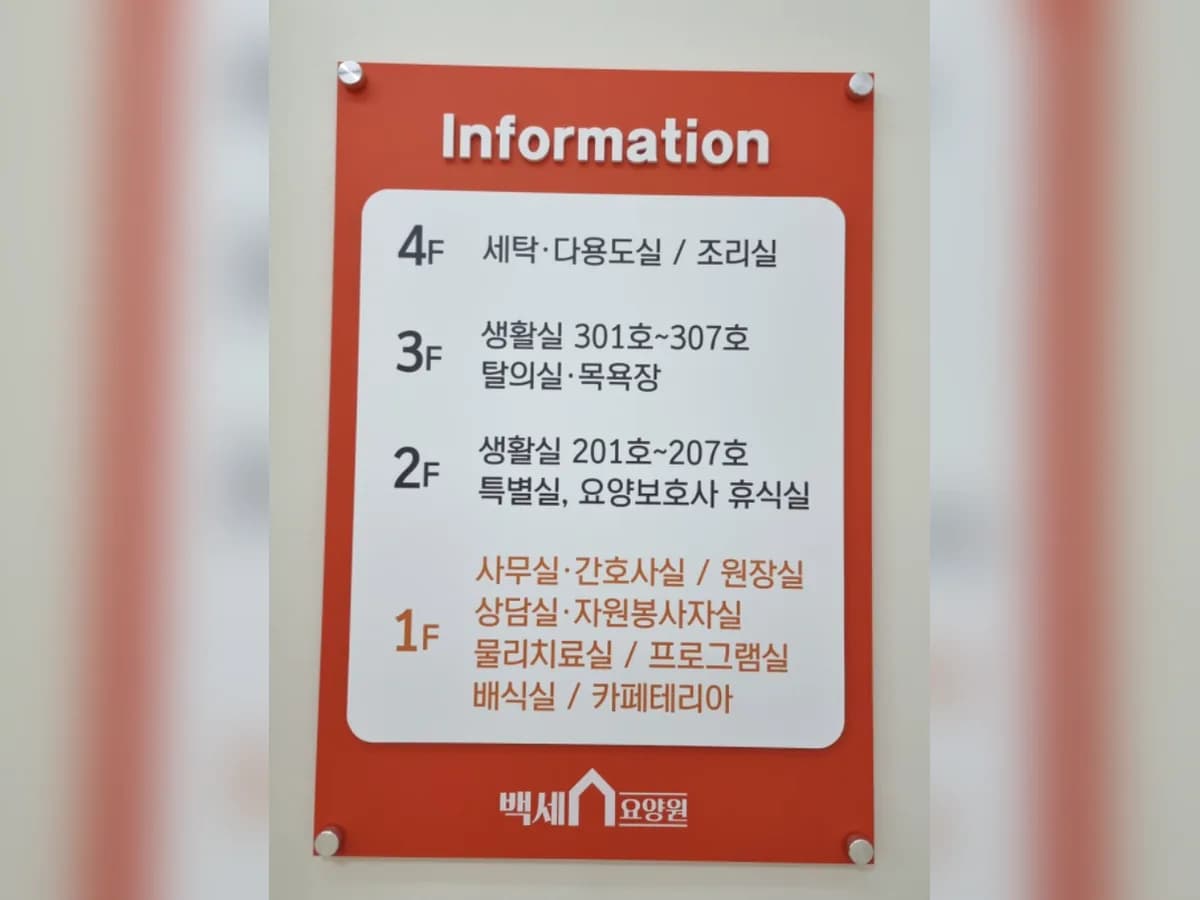 전주백세요양원 이미지 1