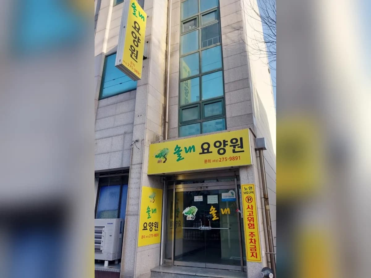 솔내요양원 이미지 1