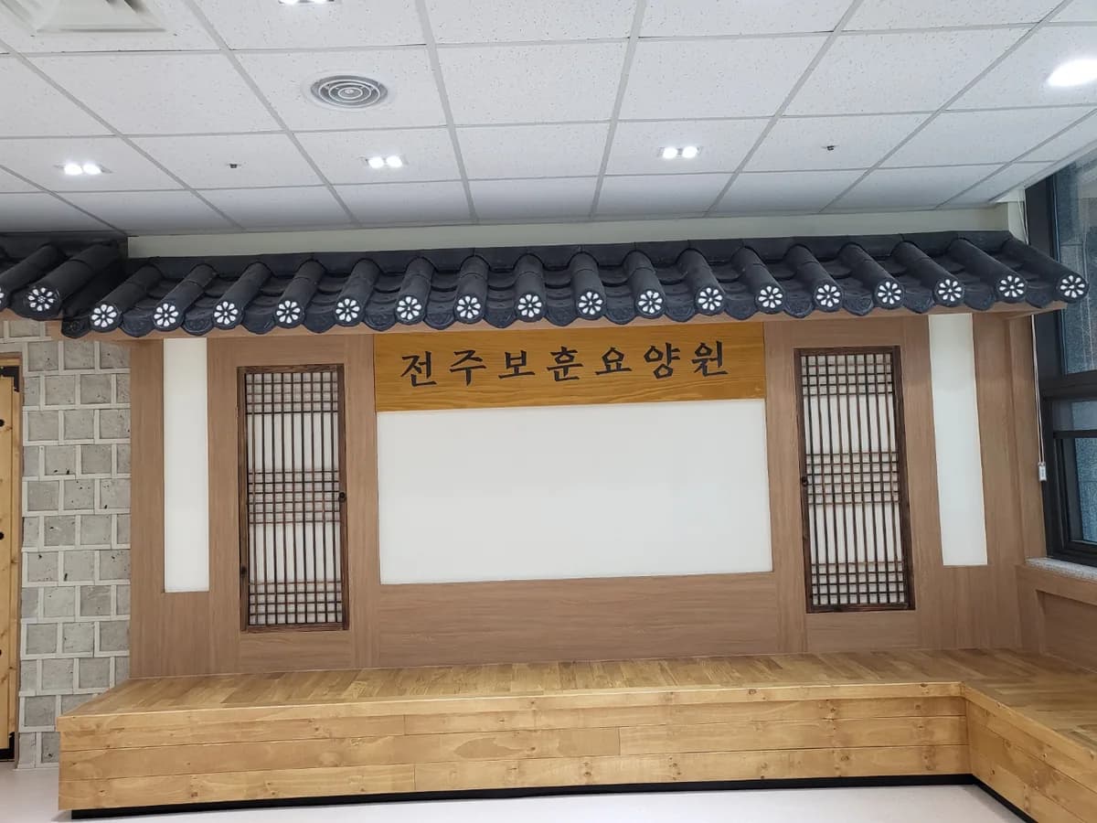 전주보훈요양원 이미지 1