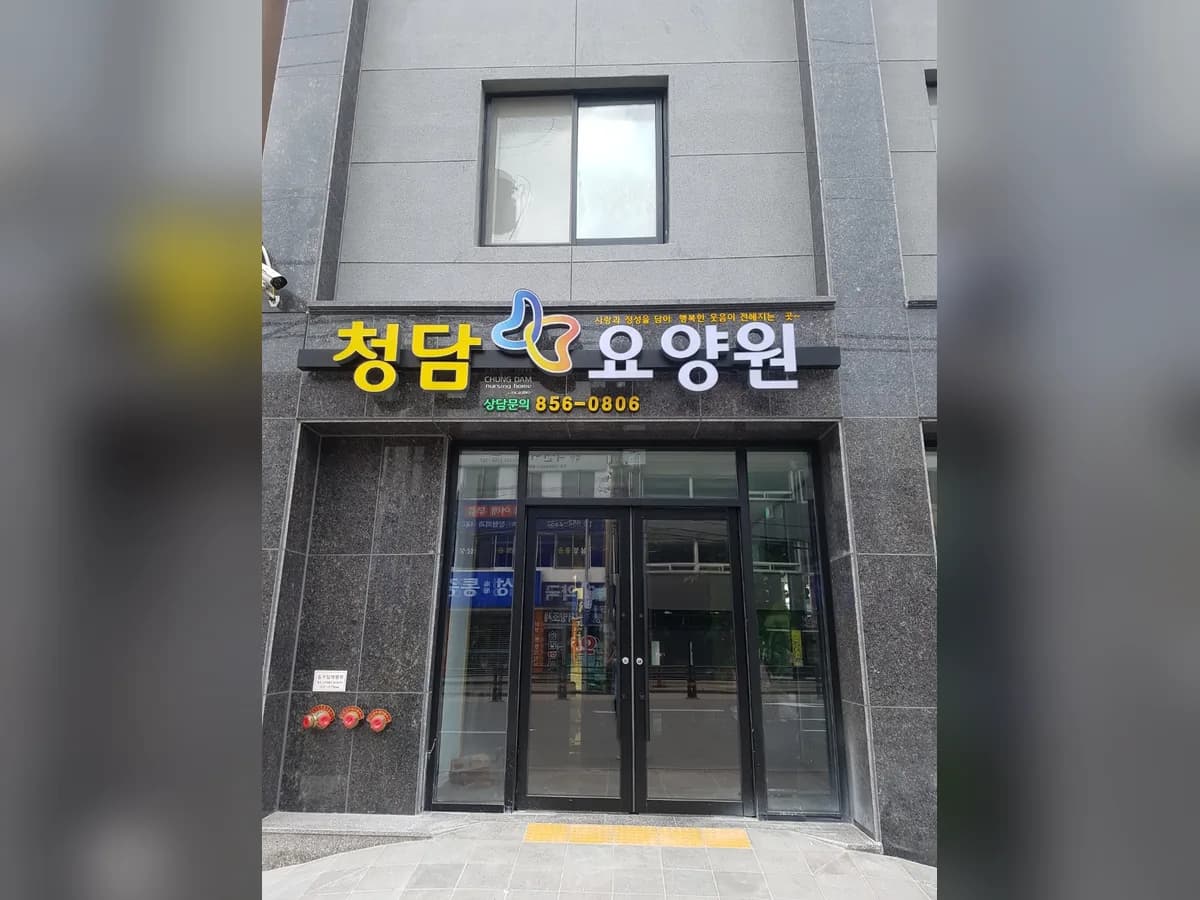 청담요양원 이미지 3