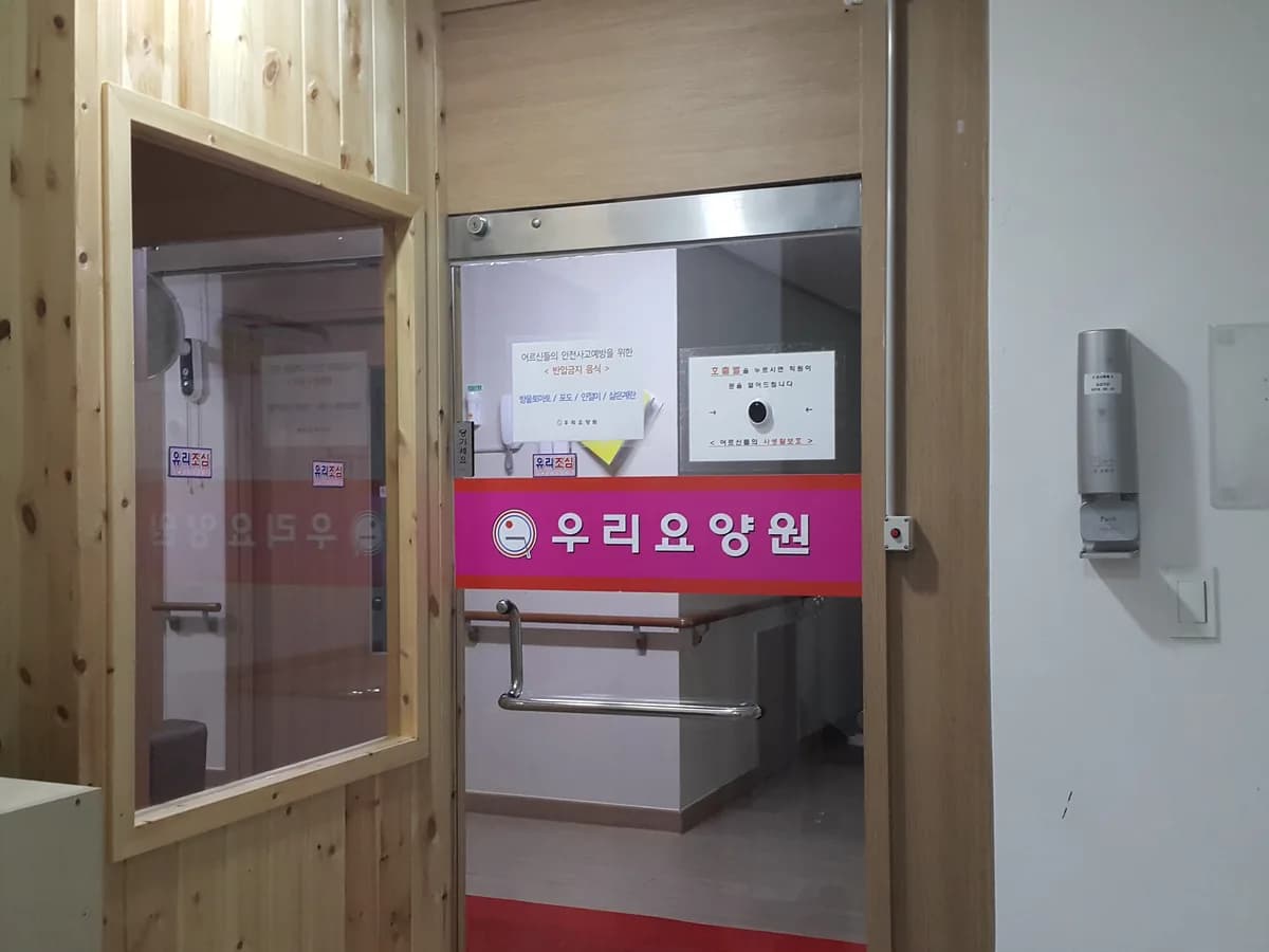 우리요양원 이미지 2