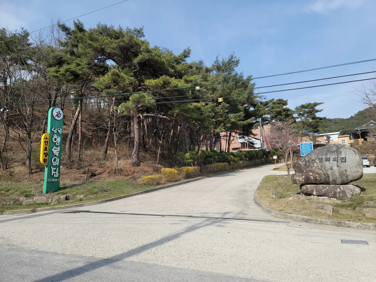 남원행복의집 이미지 1