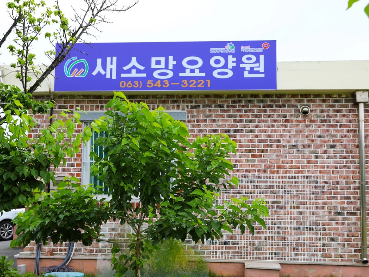 새소망요양원 이미지 1