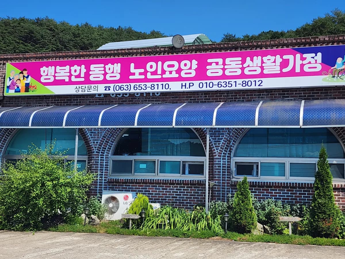 행복한동행 노인요양공동생활가정 이미지 2