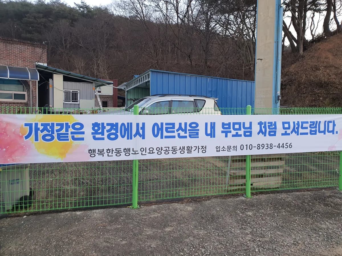 행복한동행 노인요양공동생활가정 이미지 3