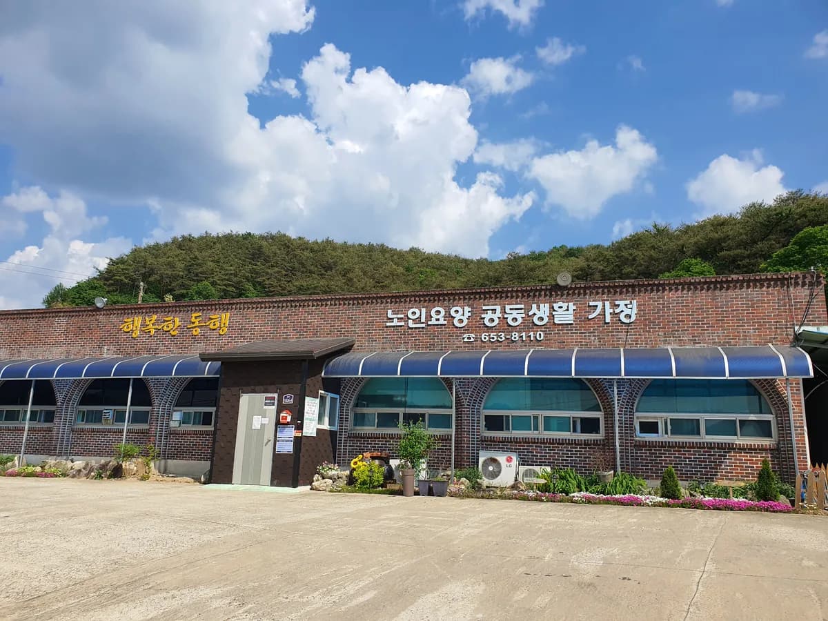 행복한동행 노인요양공동생활가정 이미지 5