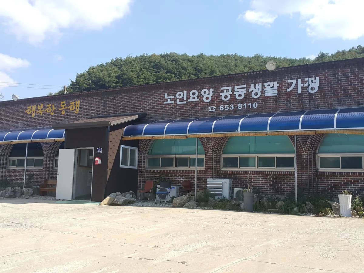 행복한동행 노인요양공동생활가정 이미지 7