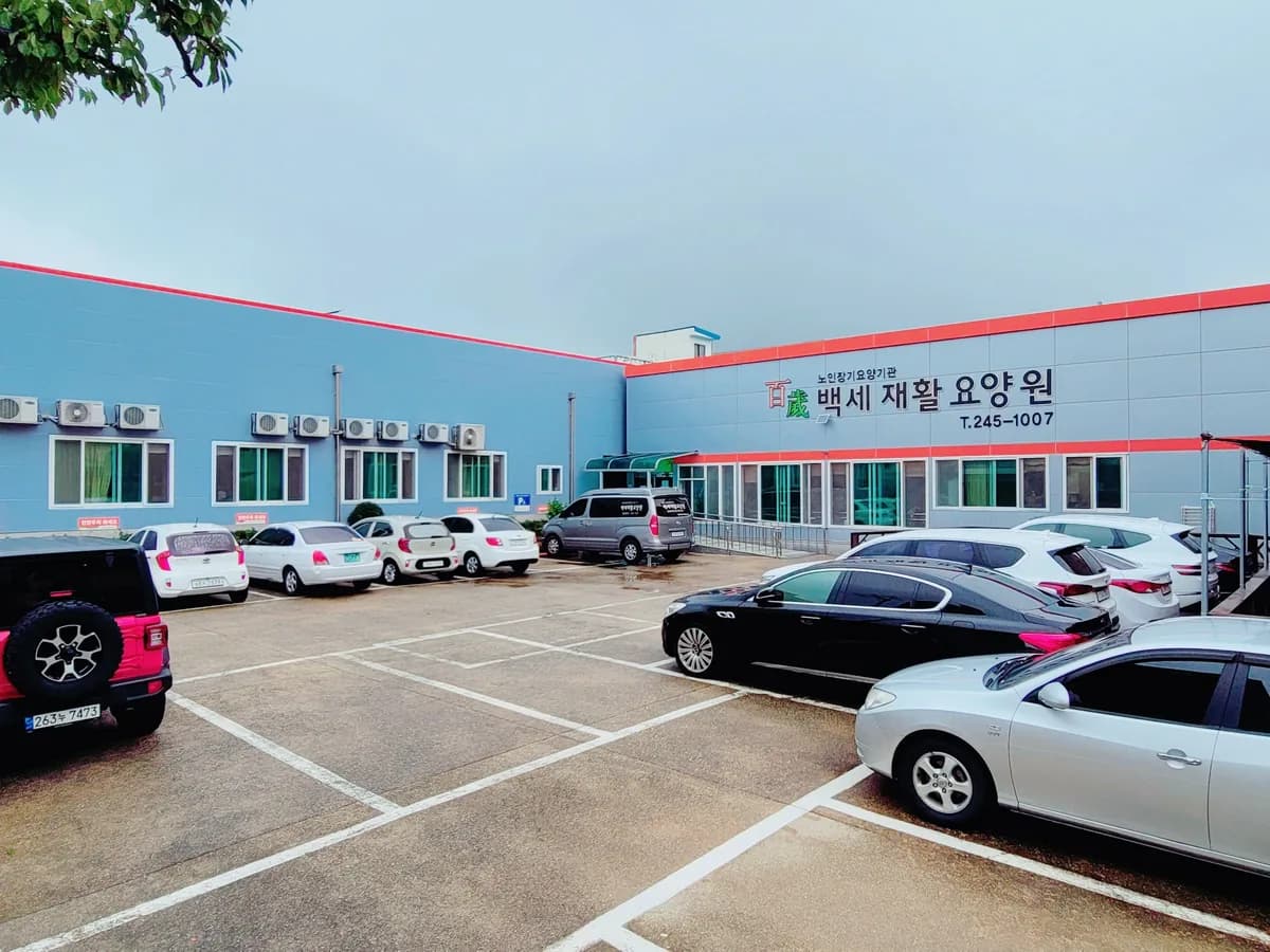 백세재활요양원 이미지 1
