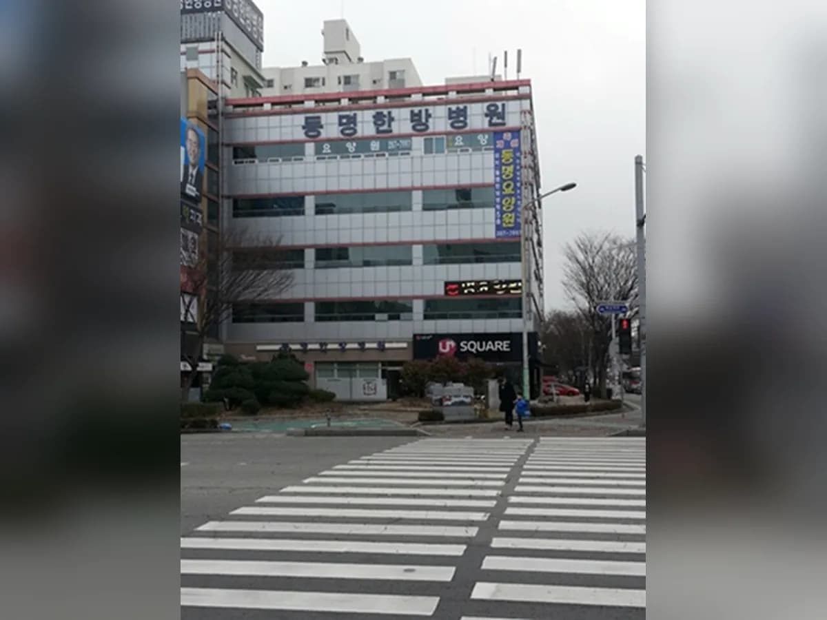 동명요양원 이미지 1