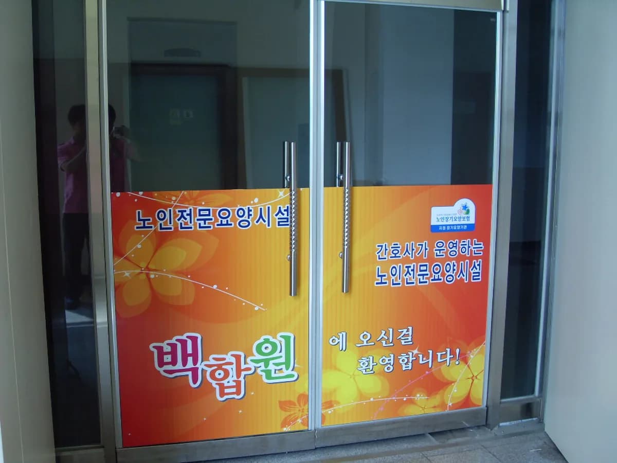 백합원 이미지 2