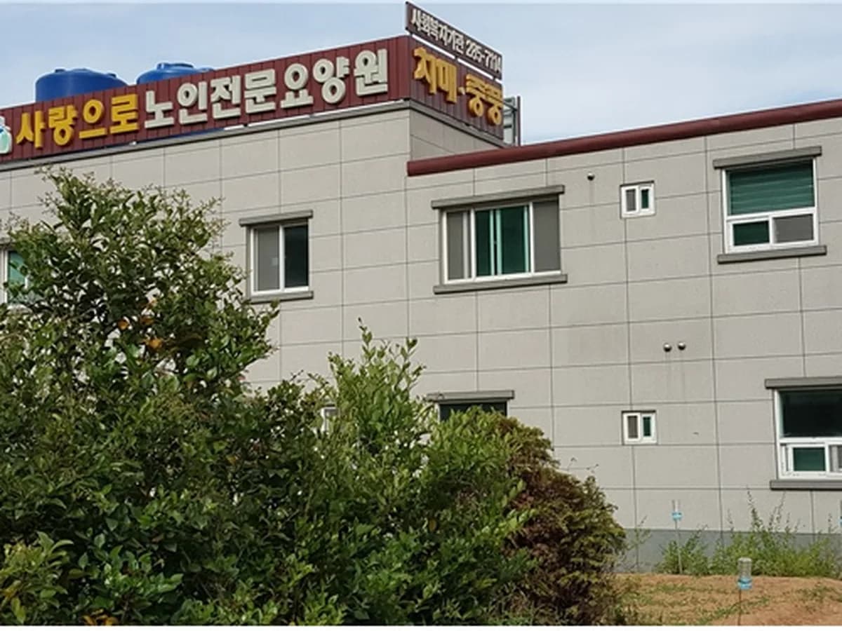 사랑으로노인전문요양원 이미지 1