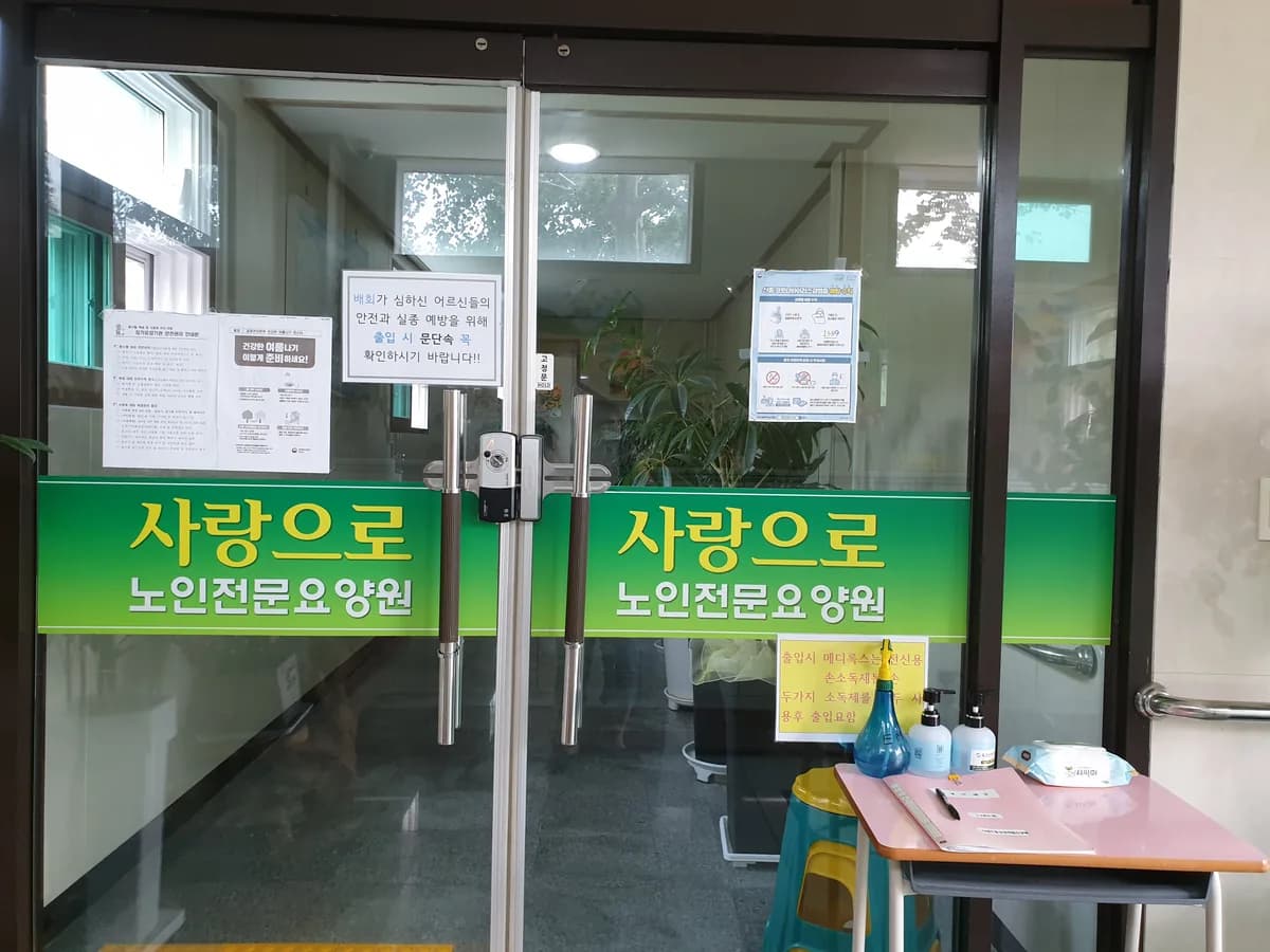 사랑으로노인전문요양원 이미지 4
