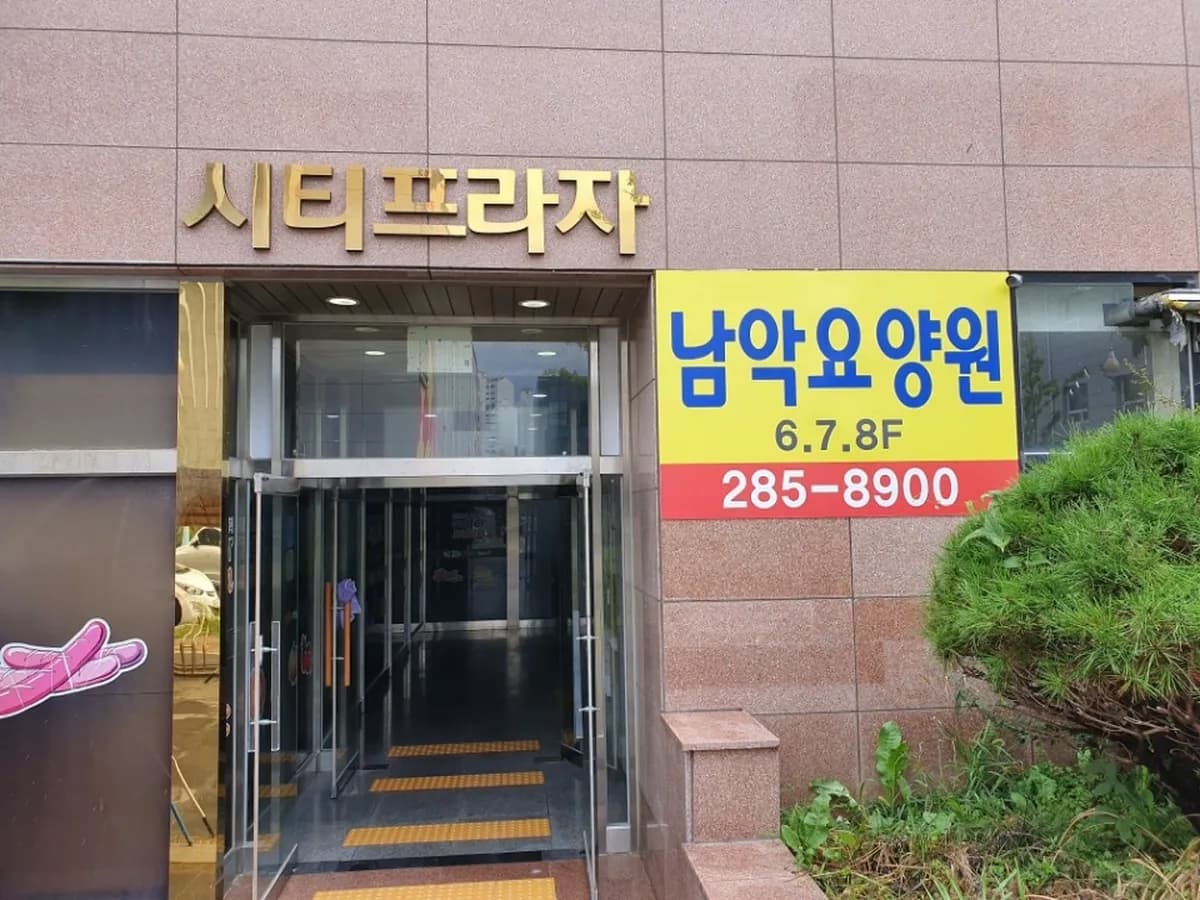 남악요양원 이미지 2
