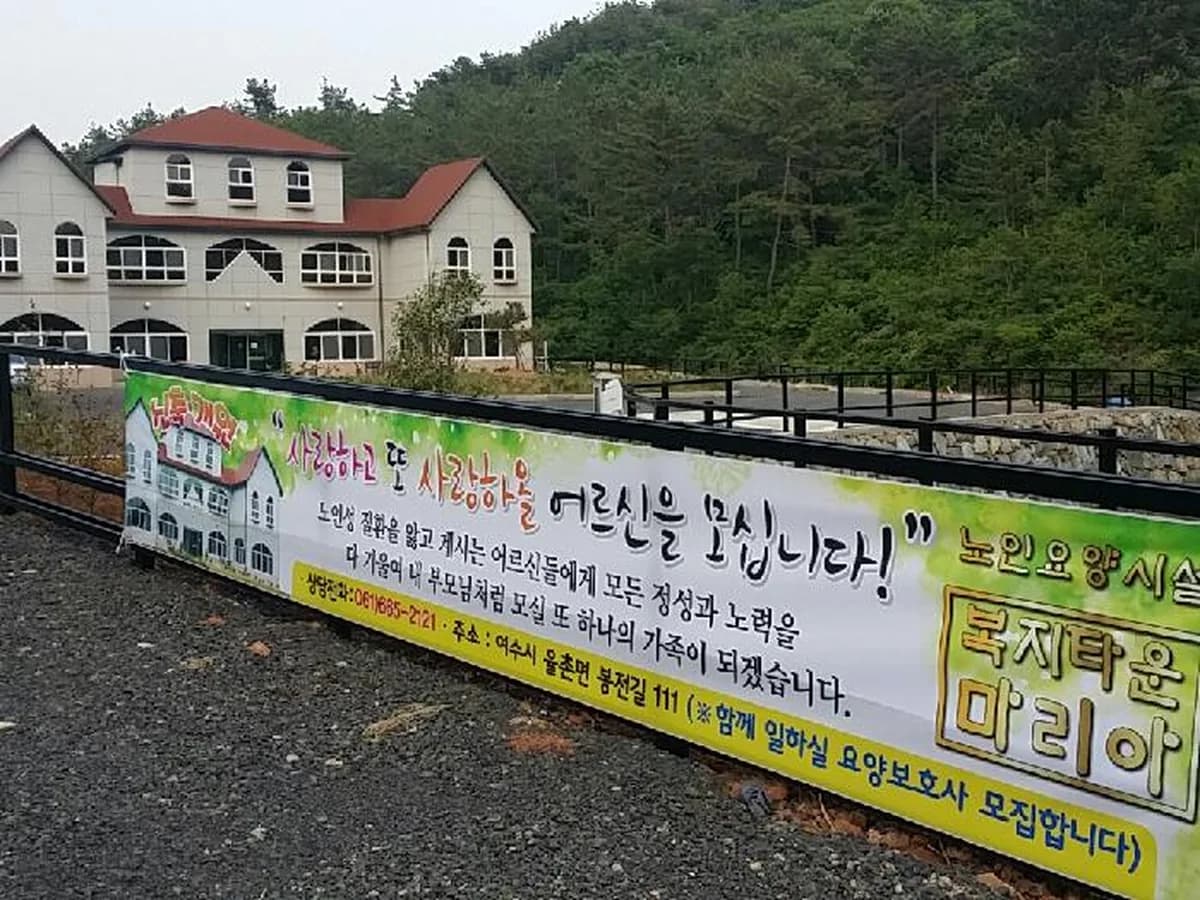 복지타운 마리아 노인요양원 이미지 2