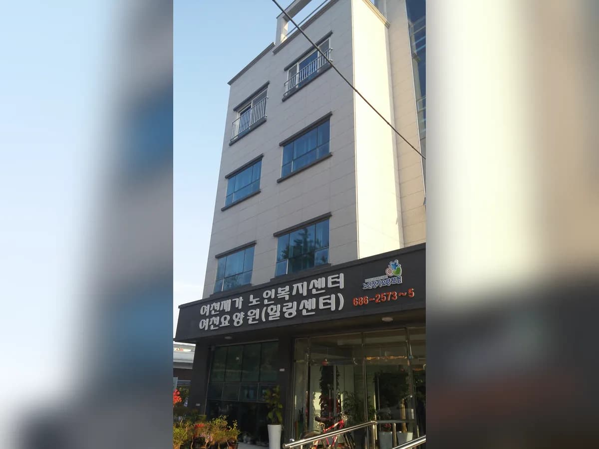 여천요양원 이미지 2