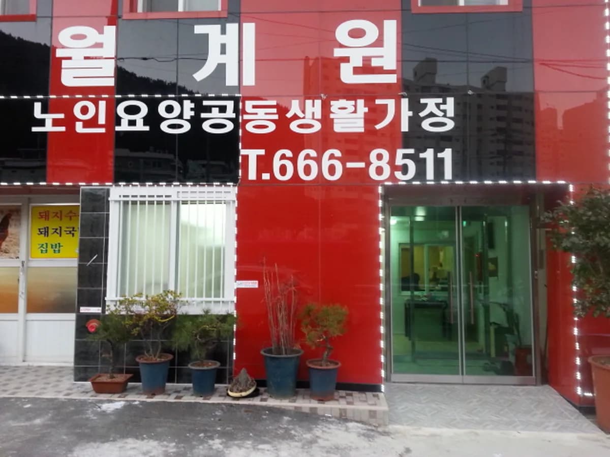월계원 이미지 1