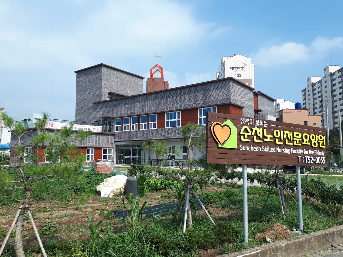순천노인전문요양원 이미지 1