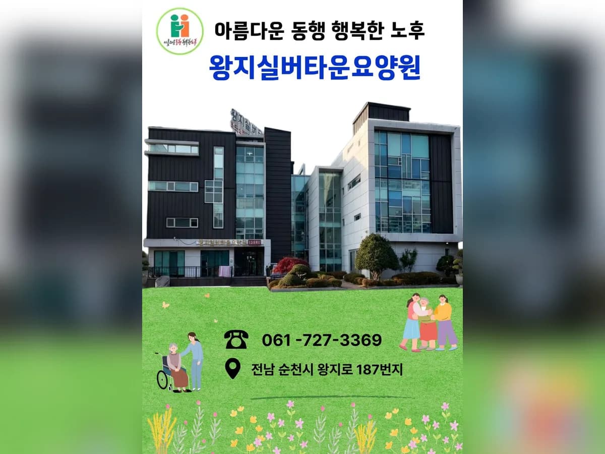 왕지실버타운요양원 이미지 1