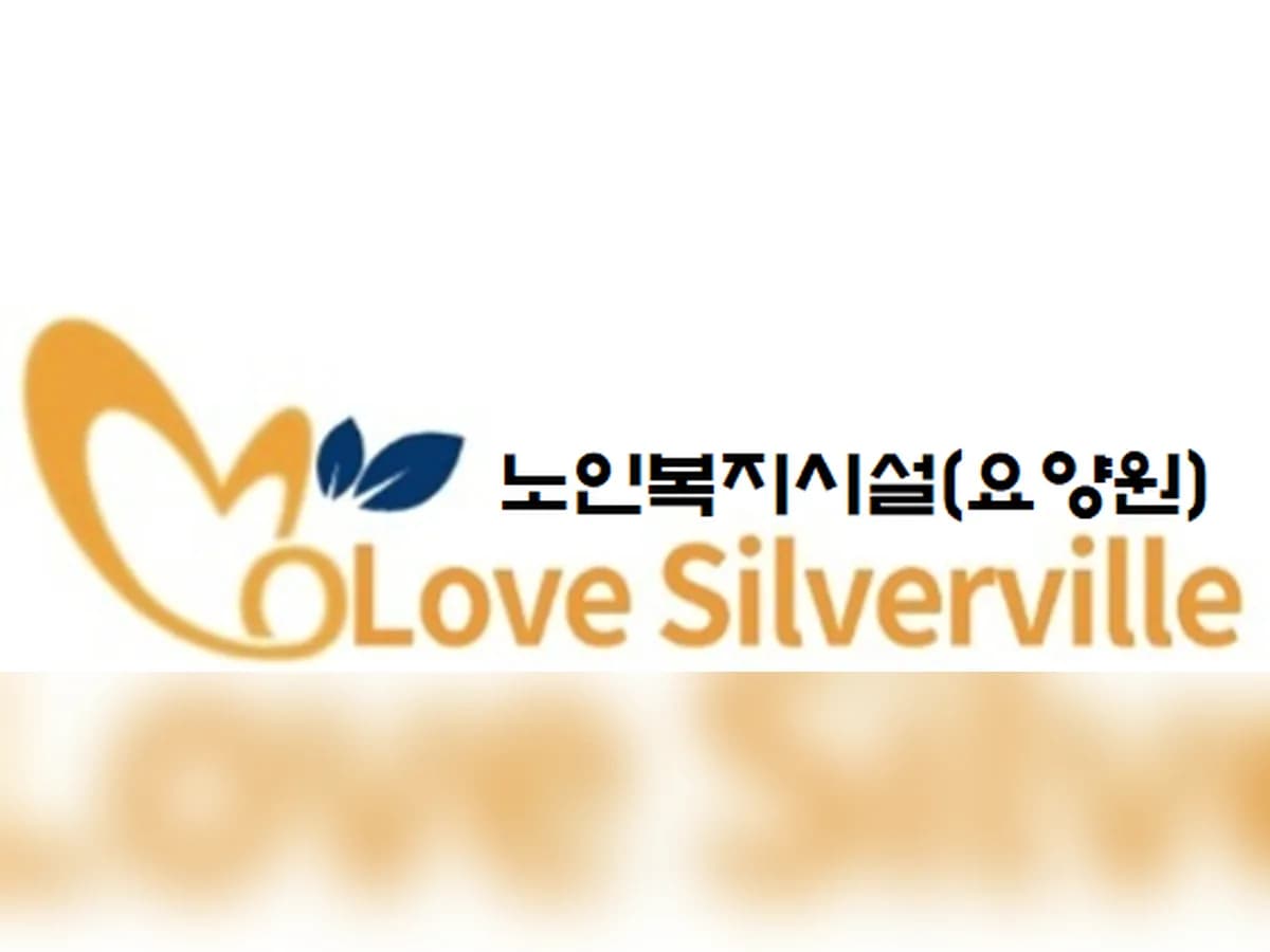 사랑실버빌 이미지 5