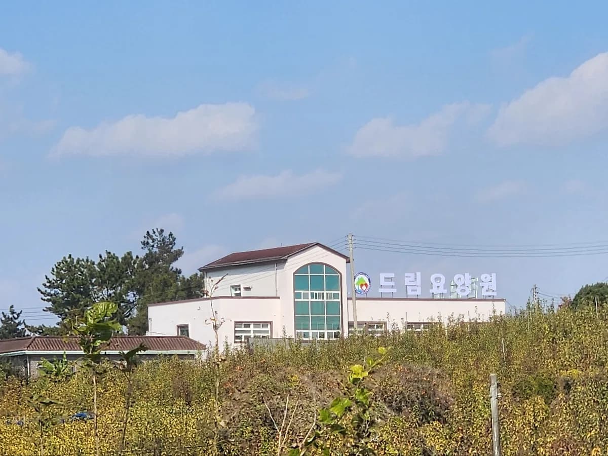 드림요양원 이미지 1