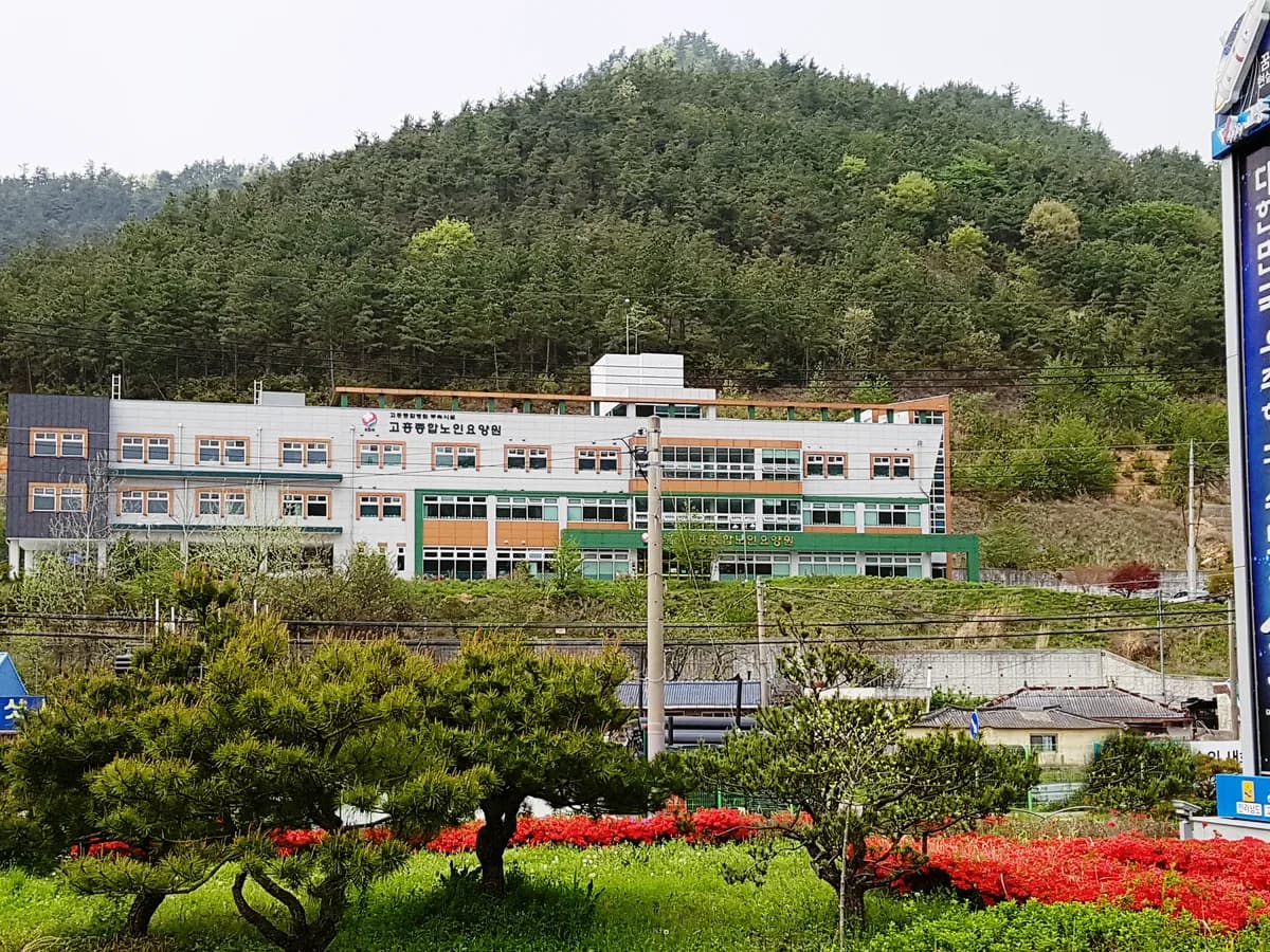 고흥종합노인요양원 이미지 3