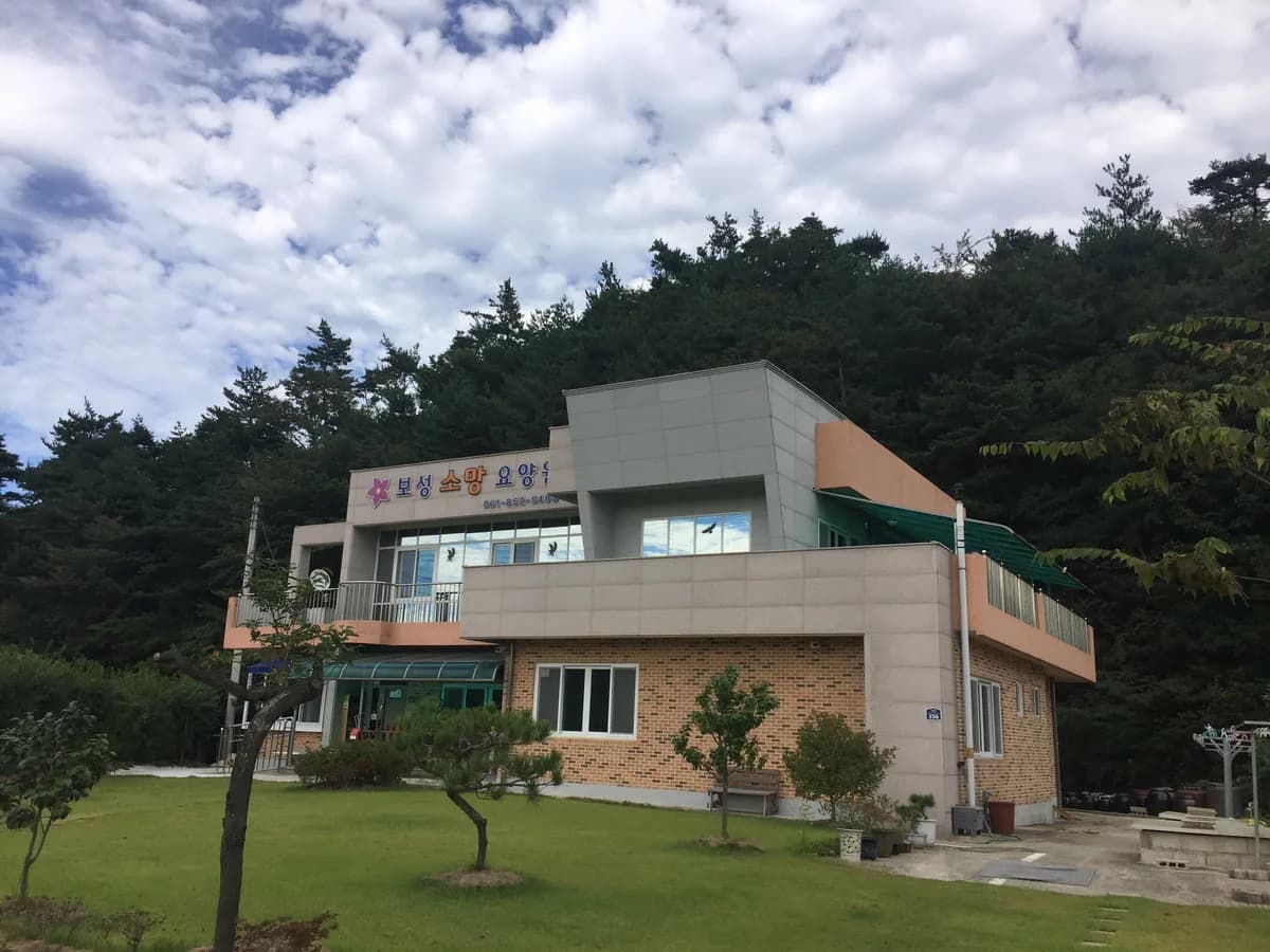 보성소망요양원 이미지 1