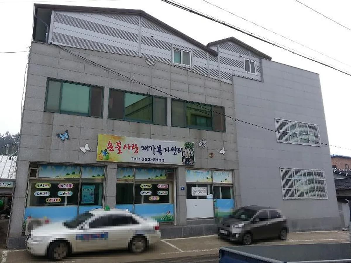 손불사랑의 집 이미지 1
