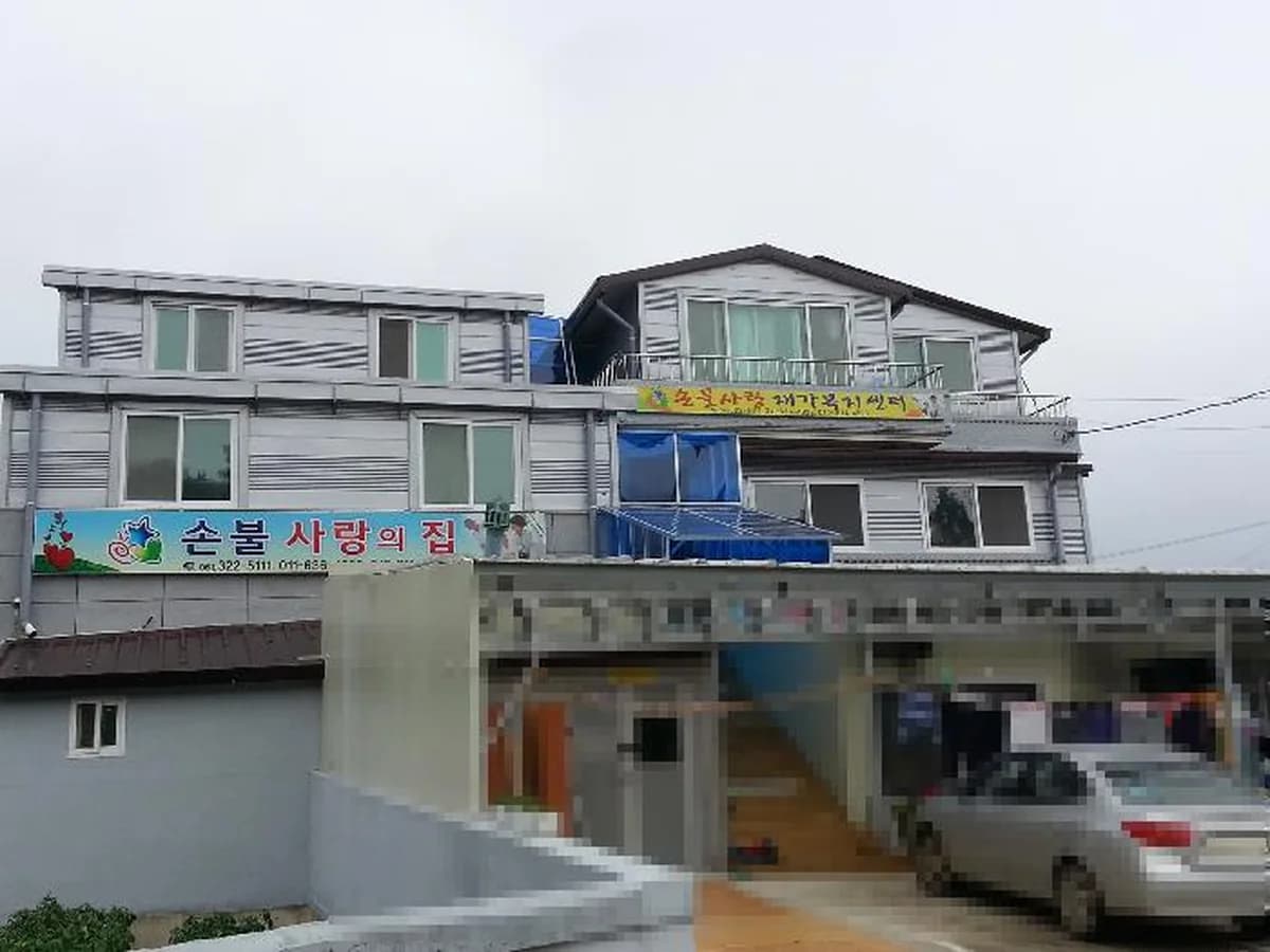 손불사랑의 집 이미지 2
