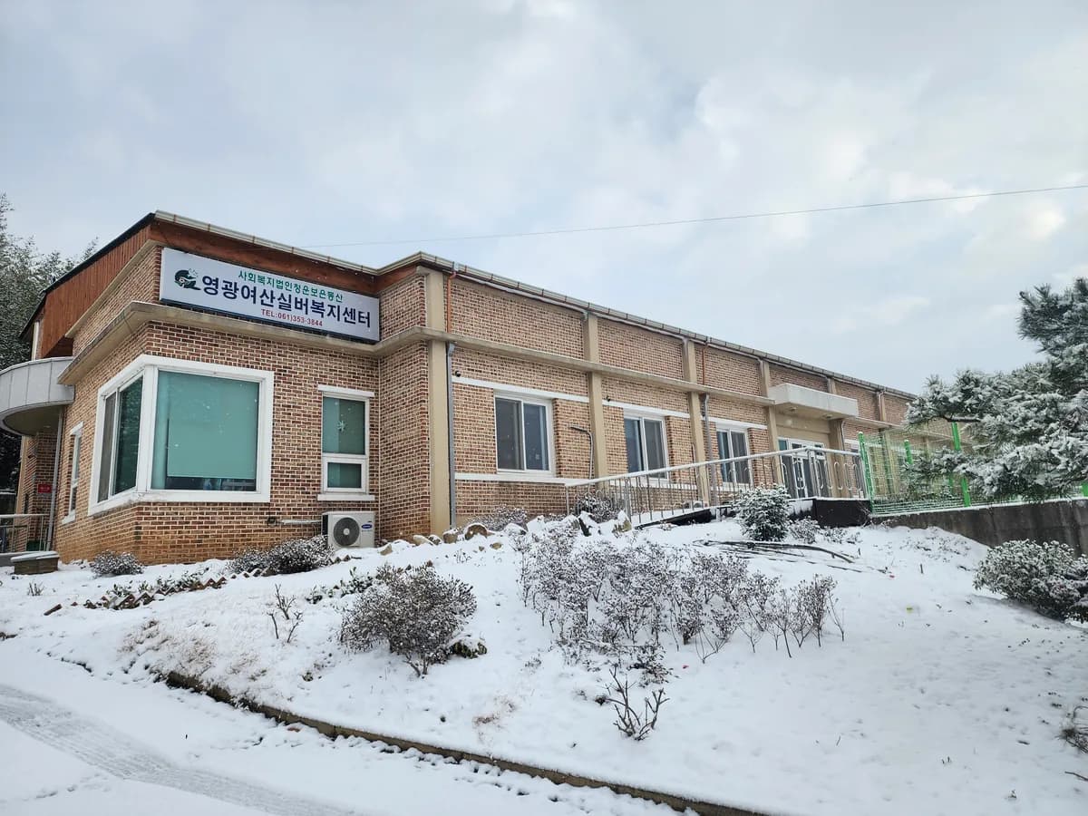 영광여산실버복지센터 이미지 1