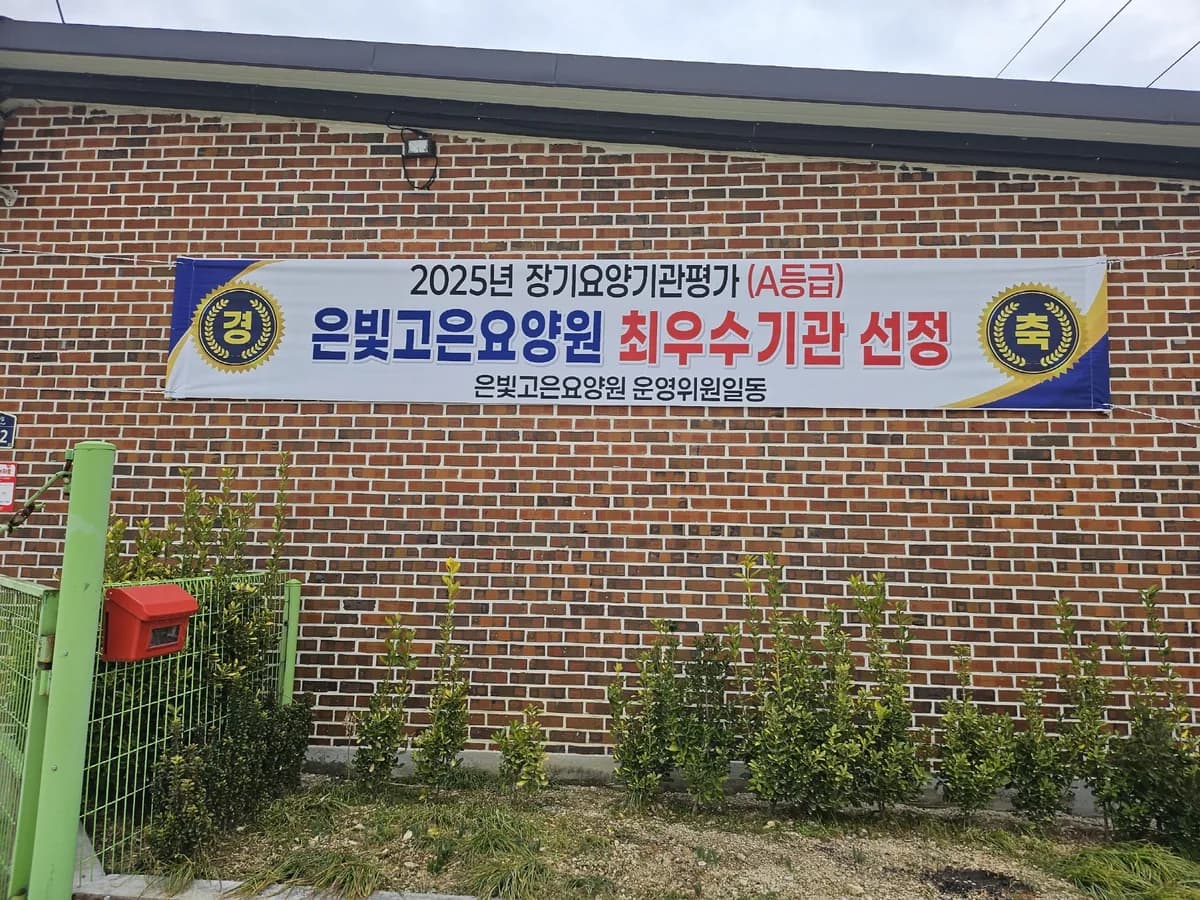 은빛고은요양원 이미지 2