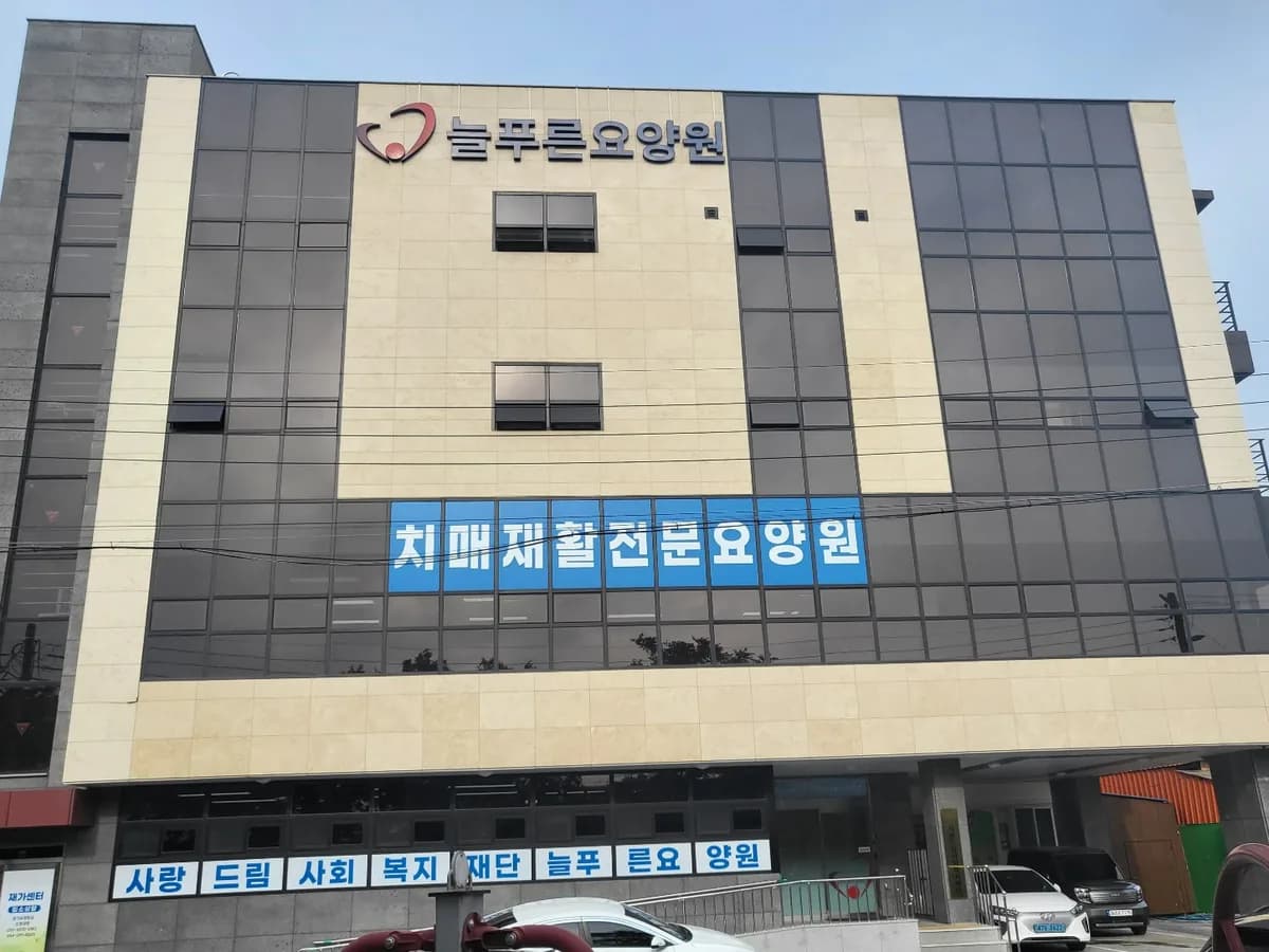 늘푸른요양원 이미지 2