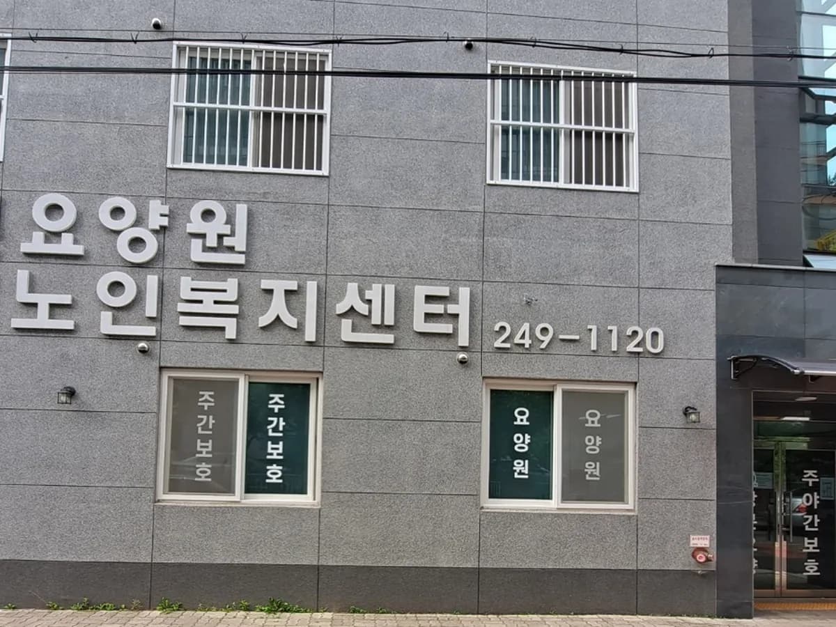 우현요양원 이미지 4
