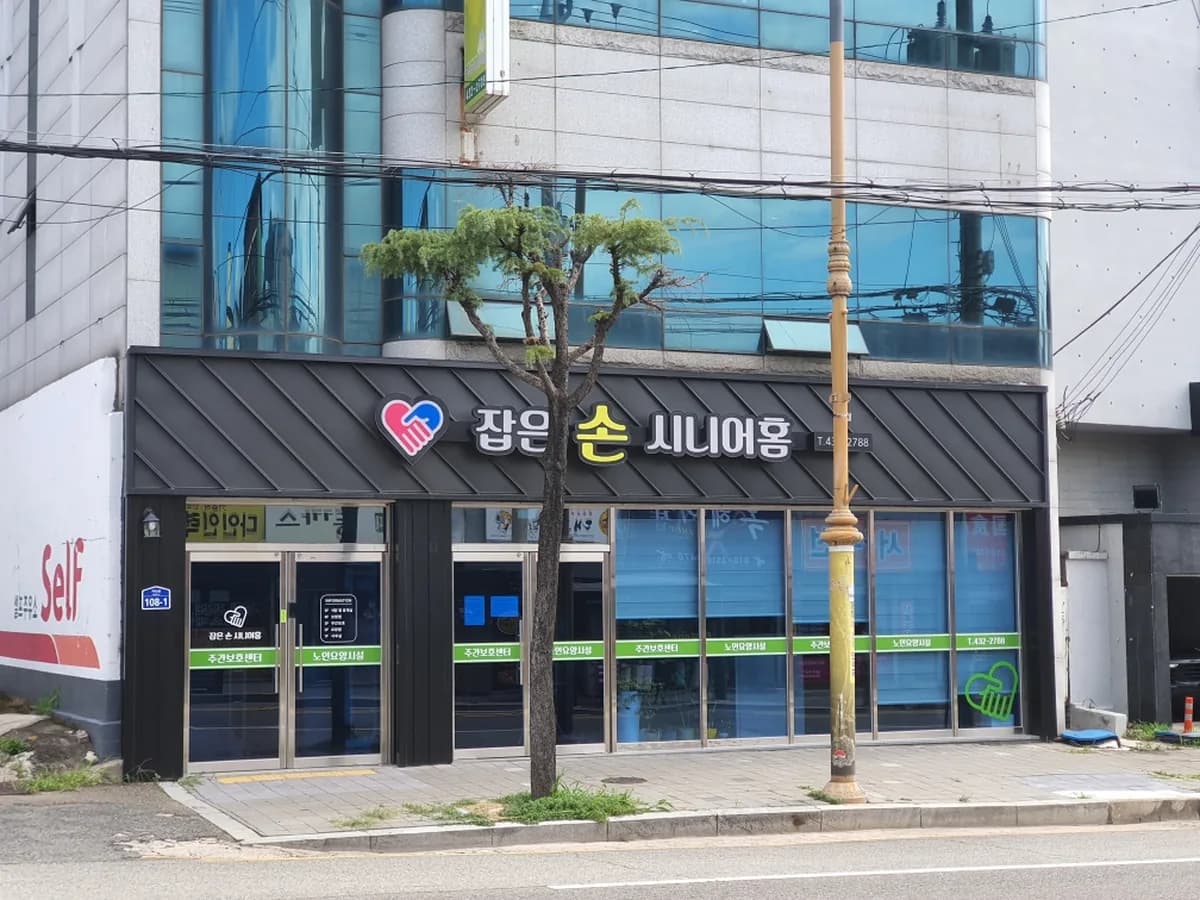 잡은손시니어홈 이미지 3