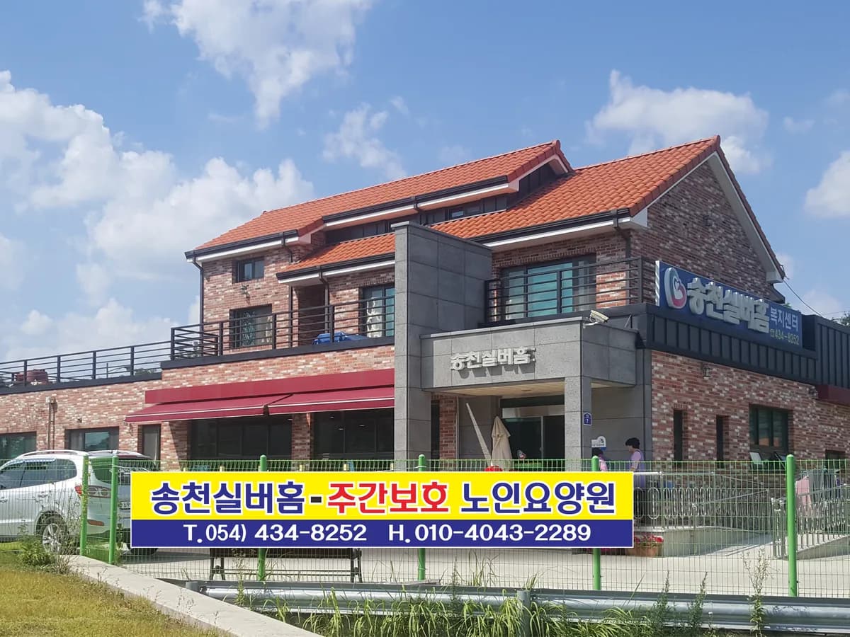 송천실버홈 이미지 2