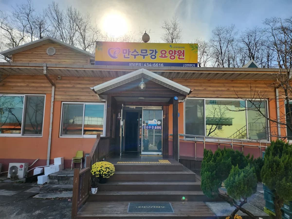 만수무강요양원 이미지 1
