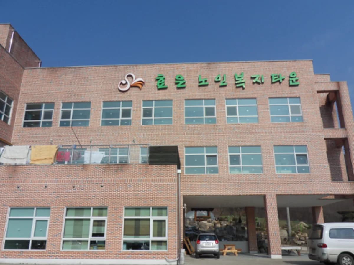 효은노인복지타운 이미지 4