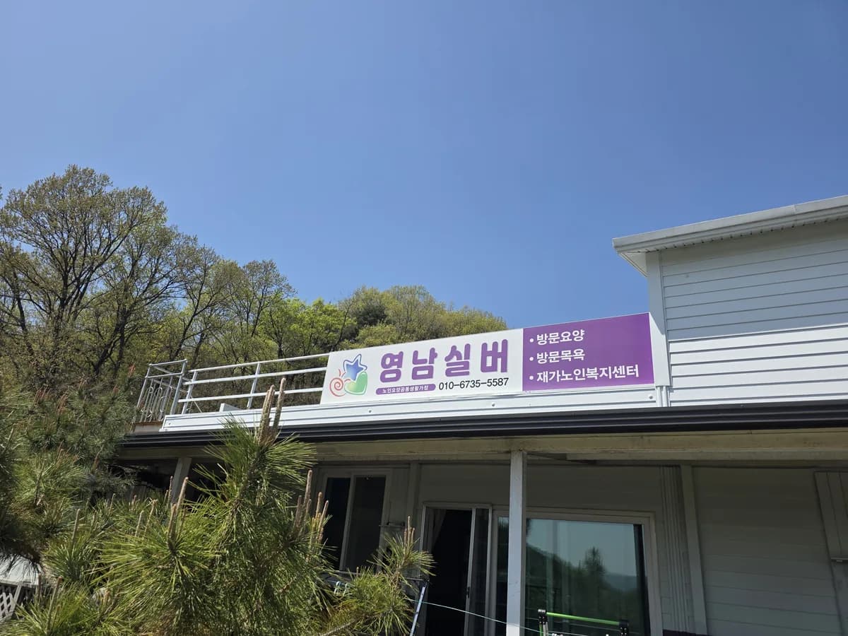 노인요양공동생활가정 영남실버 이미지 1