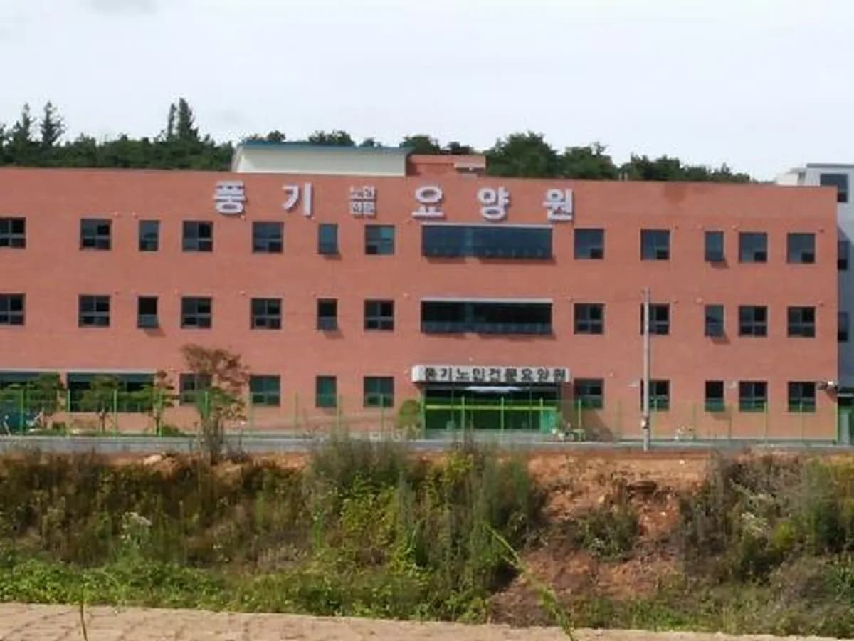 풍기노인전문요양원 이미지 2