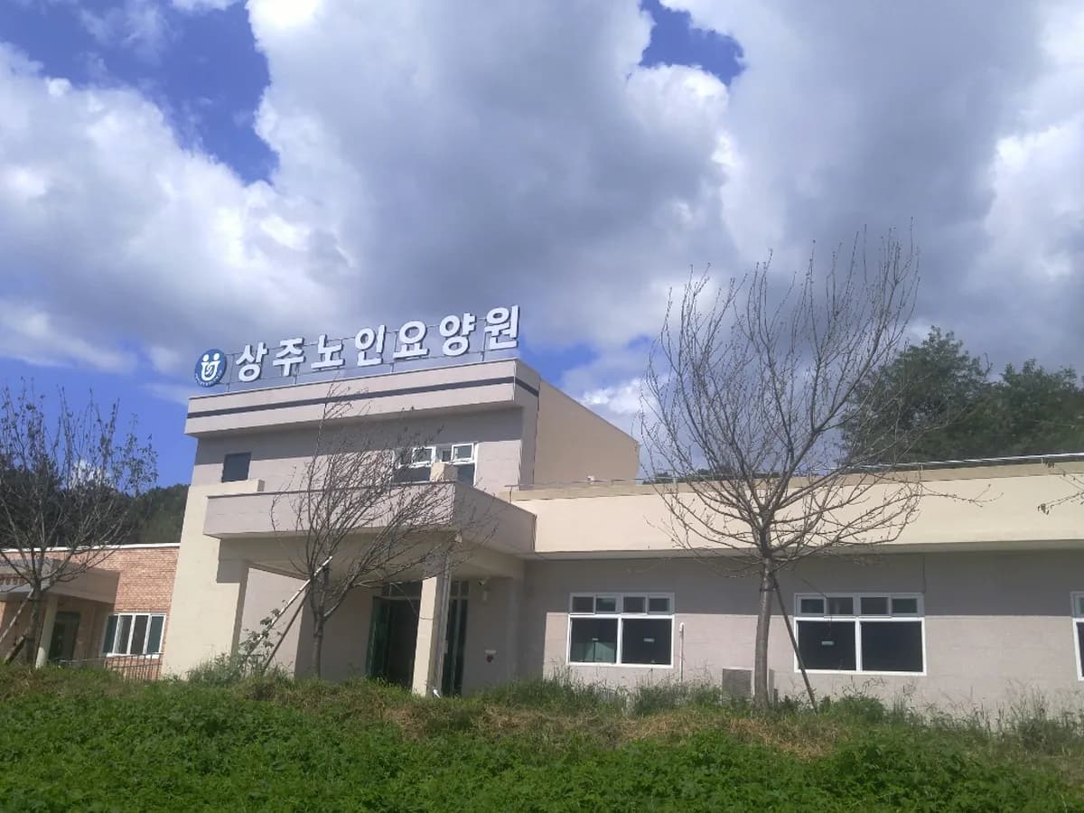 상주노인요양원 이미지 2
