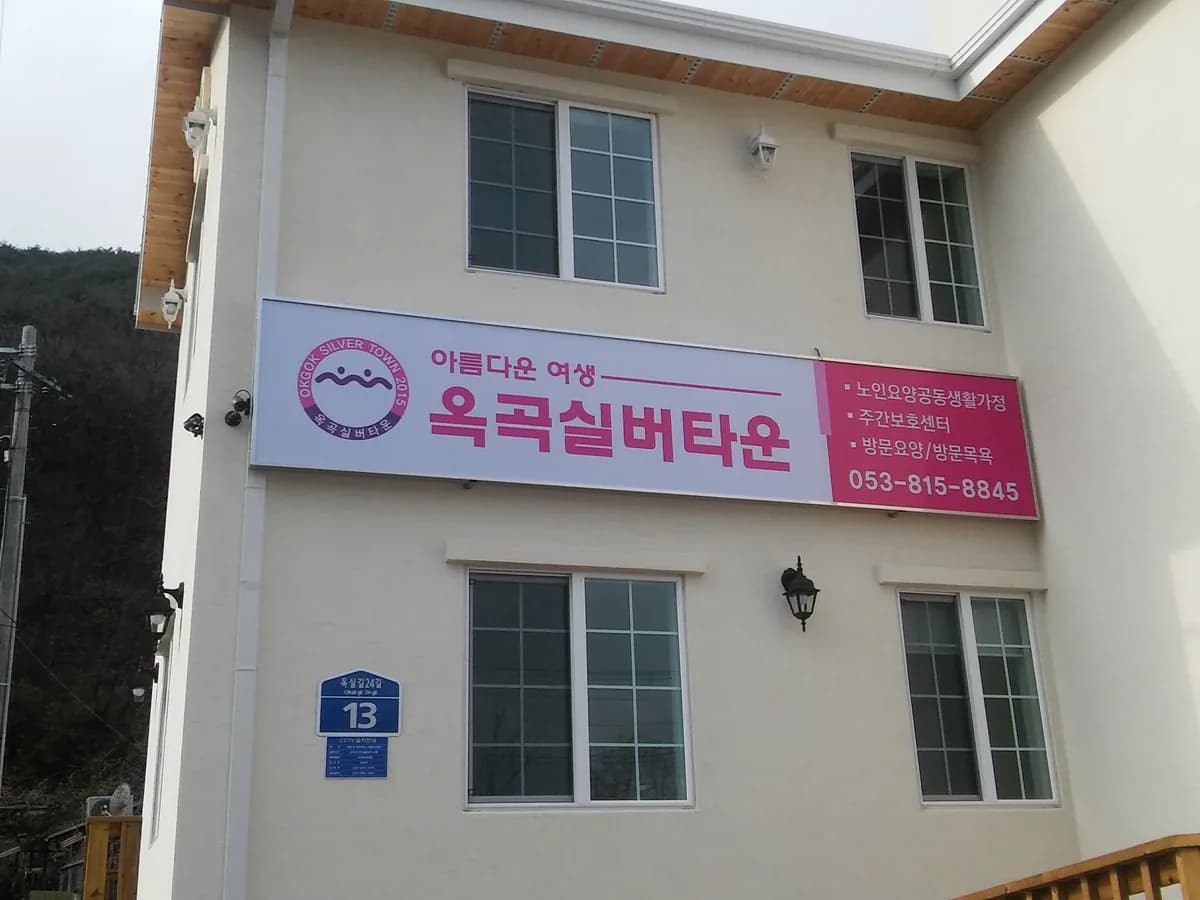 옥곡실버타운노인요양공동생활가정 이미지 1